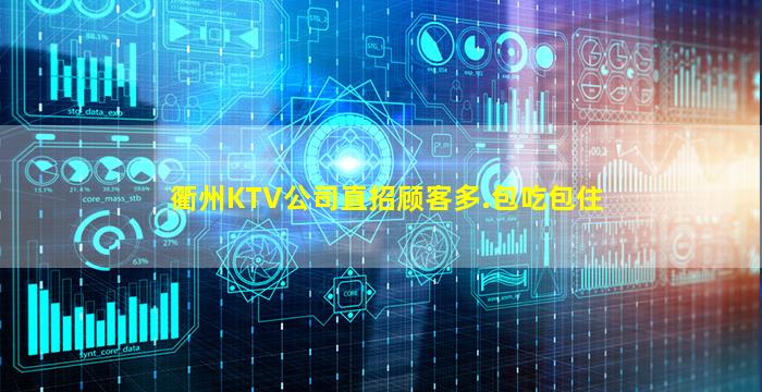 衢州KTV公司直招顾客多.包吃包住